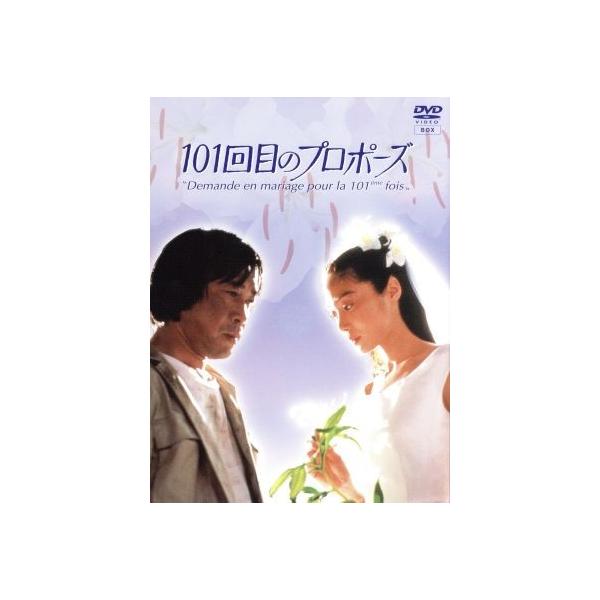 101回目のプロポーズ/浅野温子,武田鉄矢,江口洋介,田中律子,浅田美代子