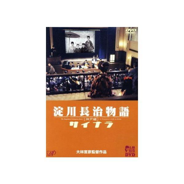 淀川長治物語 神戸編〜サイナラ〜/厚木拓郎,秋吉久美子,柄本明,ガダルカナル・タカ,大林