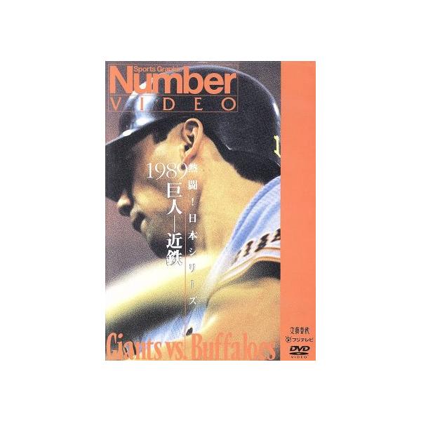 Number VIDEO 熱闘!日本シリーズ 1989巨人-近鉄 DVD 熱闘！日本シリーズ 1989巨人-近鉄(Number VIDEO DVD)/読売
