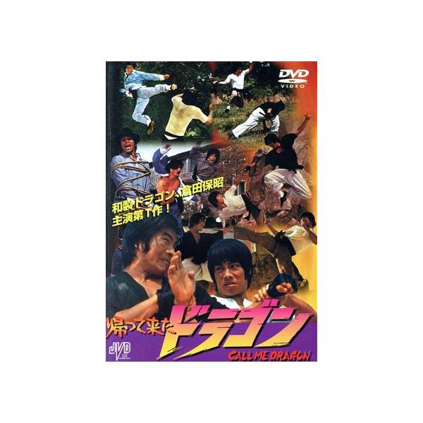 超入手困難！【廃盤】帰って来たドラゴン('74香港) DVD 超入手困難！【廃盤】帰って来たドラゴン('74香港) DVD