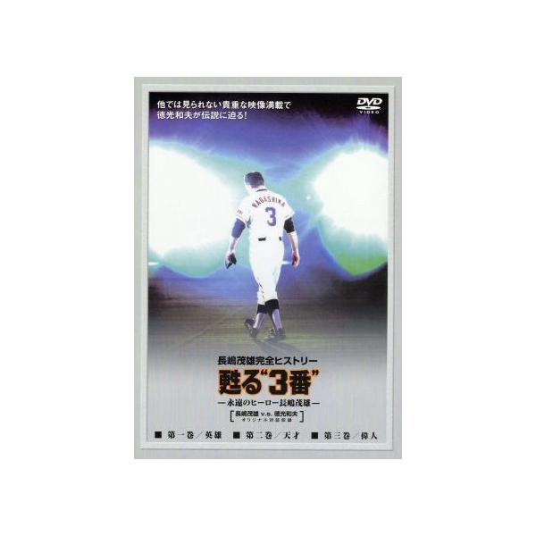甦る”3番”〜永遠のヒーロー長嶋茂雄 DVD-SPECIAL・BOX/長嶋茂雄,徳光和夫(出演、総合プロデューサー
