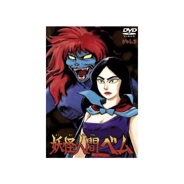 妖怪人間ベム(3)(’68年)/さかいさぶろう,小林清志(ベム),森ひろ子(ベラ),清水マリ