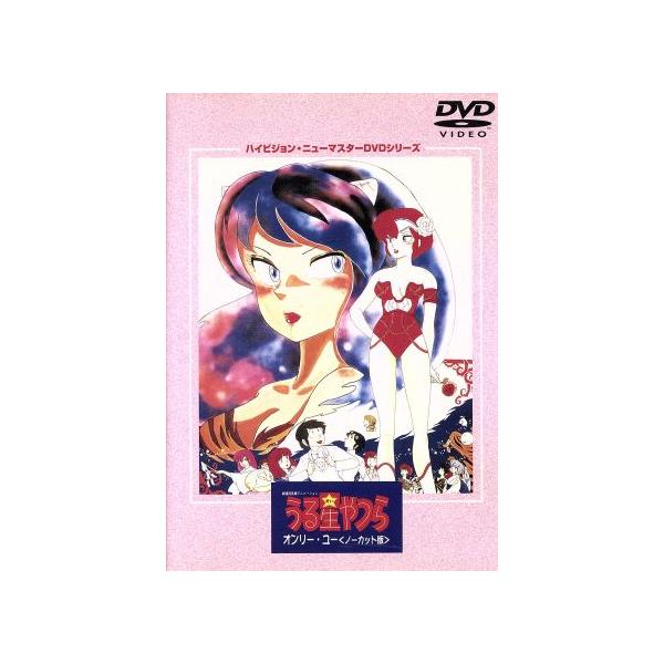 劇場版 うる星やつら オンリー・ユー(ノーカット版) ハイビジョン・ニューマスターDVDシリーズ