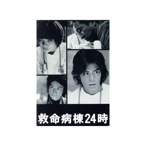 救命病棟24時(第2シリーズ)DVD-BOX/江口洋介,松雪泰子,伊藤英明,須藤理彩,田