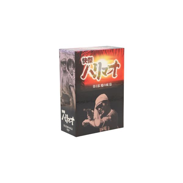 快傑ハリマオ DVD-BOX 第1部 魔の城篇/勝木敏之,近藤圭子,大竹タモツ