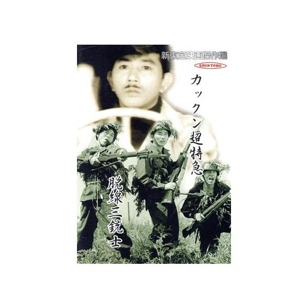 DOUBLE-FEATURE SERIES Vol.2 カックン超特急/脱線三銃士 新東宝映画傑作選 /由利徹