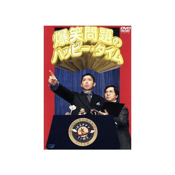 爆笑問題のハッピー・タイム/爆笑問題