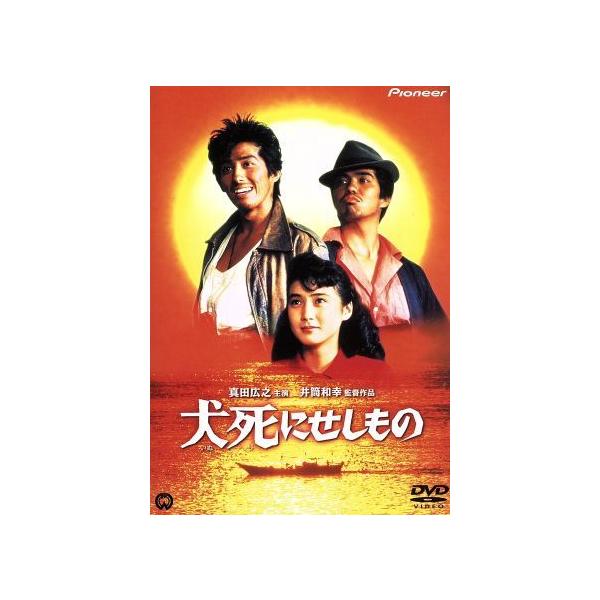 犬死にせしもの/真田広之,佐藤浩市,安田成美,今井美樹,平田満,井筒和幸(脚本),