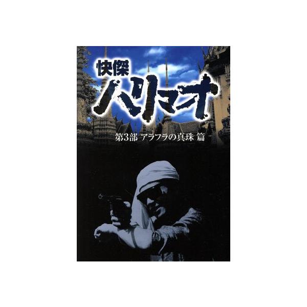 快傑ハリマオ DVD-BOX 第3部 アラフラの真珠篇/勝木敏之,近藤圭子,大竹タモツ,崎坂