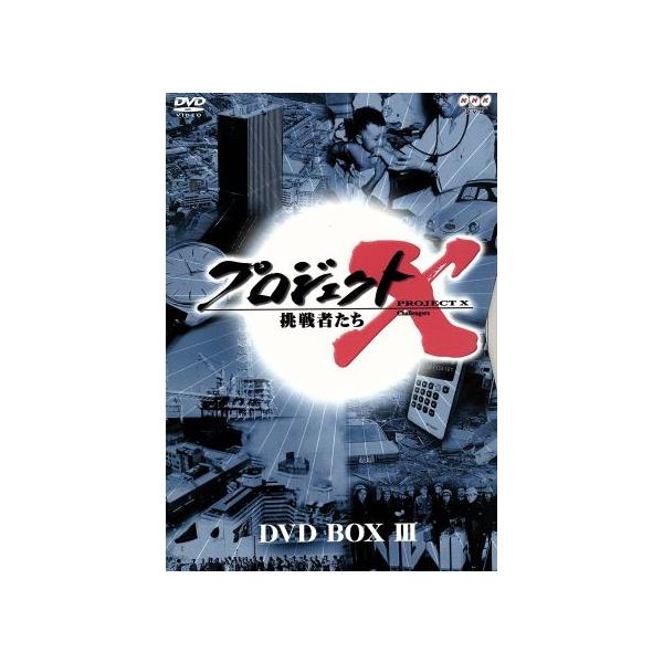 プロジェクトX挑戦者たち 第III期 DVD-BOXIII/国井雅比古,久保純子