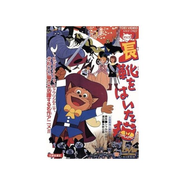 長靴をはいた猫/シャルル・ペロー,矢吹公郎,井上ひさし,山元護久,森康二(作画、キャラデ