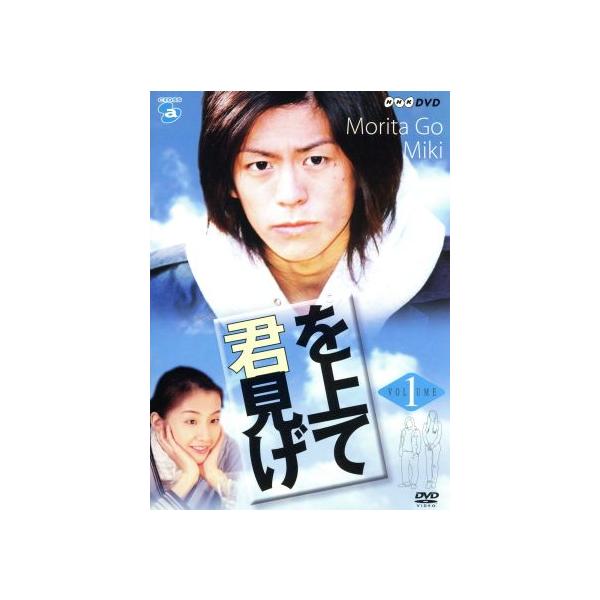 NHK DVD「君を見上げて」Vol.1/森田剛,未希,石井正則,高田宏太郎,北村一輝,山田太一,