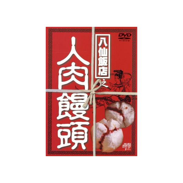 八仙飯店之人肉饅頭BOX/アンソニー・ウォン : ブックオフ2号館 ヤフー