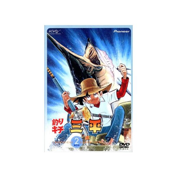 釣りキチ三平 DVD-BOX(2)/矢口高雄(原作)