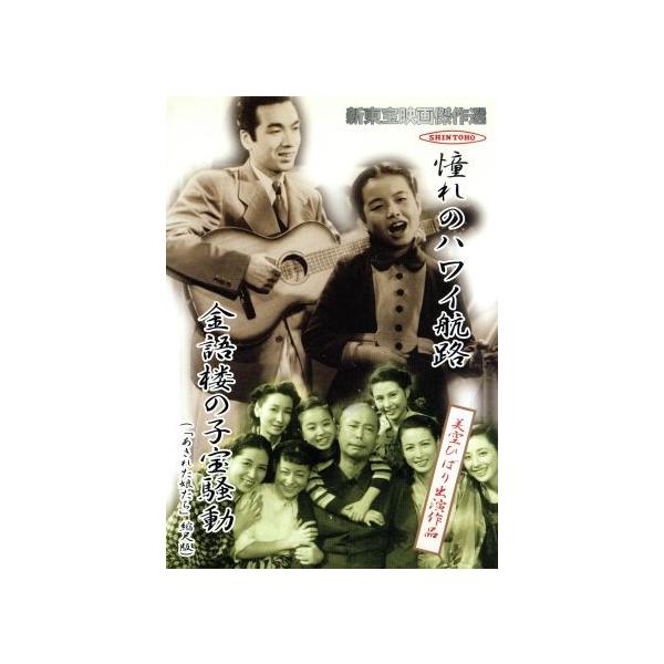 憧れのハワイ航路/金語楼の子宝騒動 新東宝映画傑作選/美空ひばり