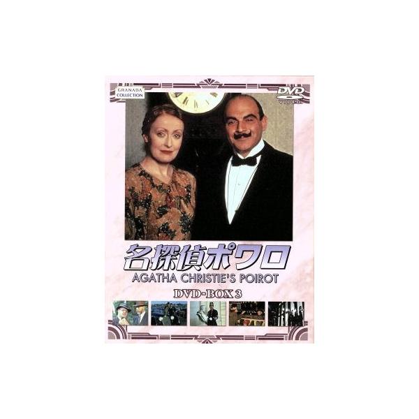 名探偵ポワロ DVD-BOX3/デヴィッド・スーシェ,ヒュー・フレイザー,フィリップ・ジャクソン,ポーリン・