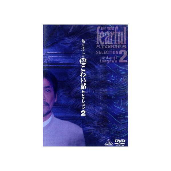 稲川淳二の超こわい話セレクション 2 [DVD]