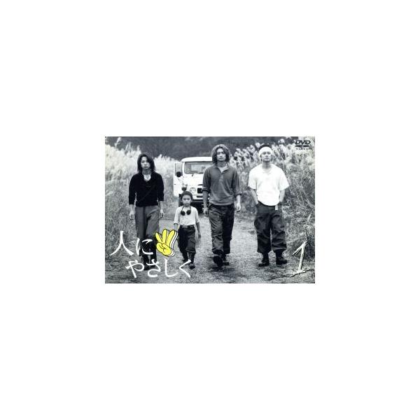 人にやさしく 第1巻/香取慎吾,松岡充,加藤浩次,須賀健太,星野真里,小西