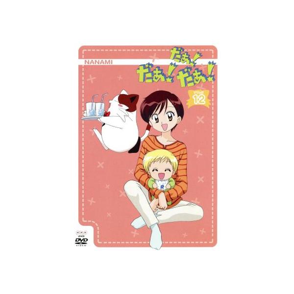 だぁ！だぁ！だぁ！ すてっぷ12/川村美香,桜井弘明,増田俊郎[マスダトシオ],音地正行(