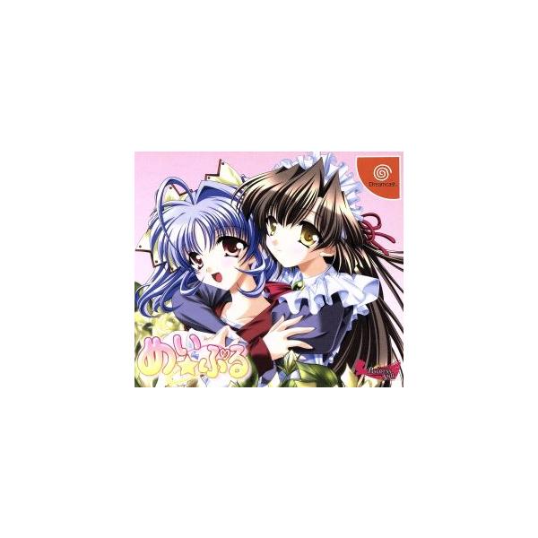 めい☆ぷる/ドリームキャスト