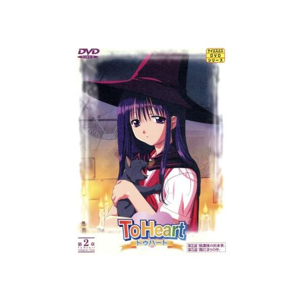 To Heart 2/AQUAPLUS(原作),高橋ナオヒト(監督),川澄綾子,樋口智恵子,笠原留美,久川綾