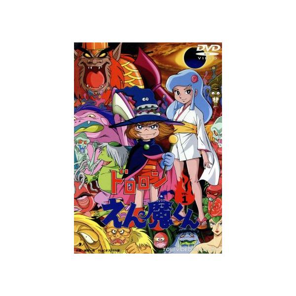 ドロロンえん魔くん Vol.1/永井豪(原作),野沢雅子,滝口順平,坂井すみ江