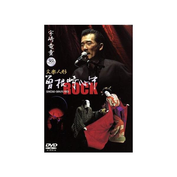 宇崎竜童の文楽 曽根崎心中 ROCK/宇崎竜童,近松門左衛門(原作)