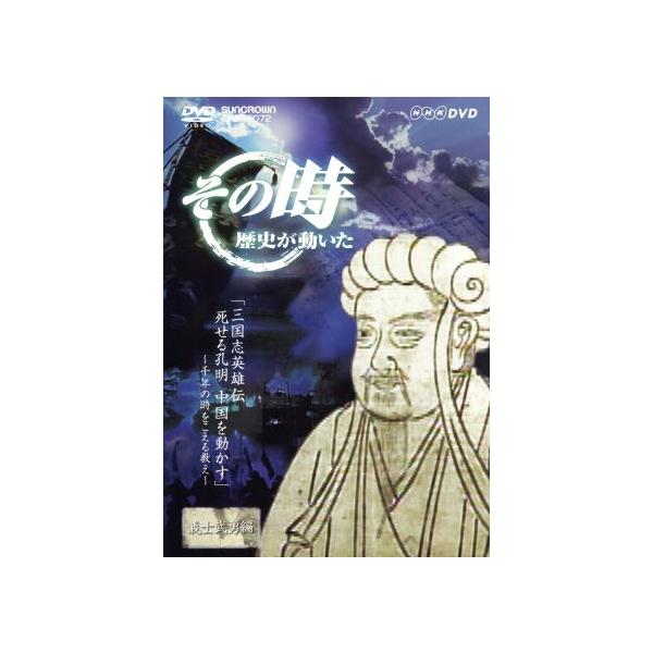 NHK その時歴史が動いた「三国志英雄伝 死せる孔明 中国を動かす」〜千年の時をこえる教え〜義士武勇編/(ド