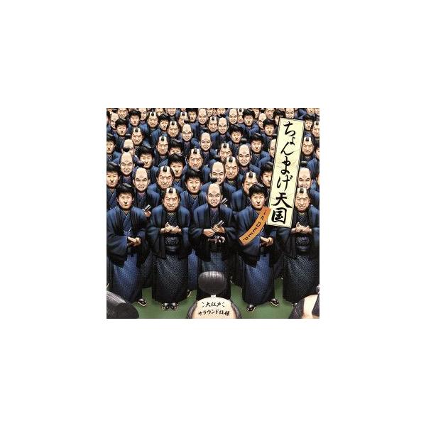 ちょんまげ天国 in DEEP 大江戸サラウンド仕様/(オムニバス),杉良太郎,ボニージャックス,内田善　