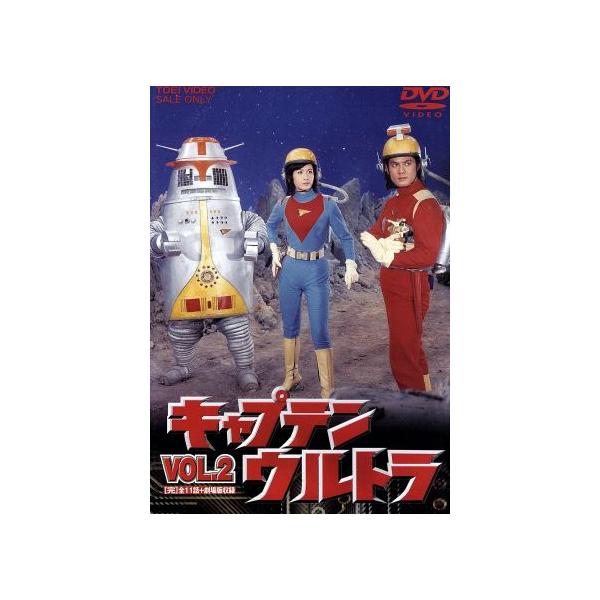キャプテンウルトラ Vol.2＜完＞/中田博久,城野ゆき,佐川二郎,小林稔侍