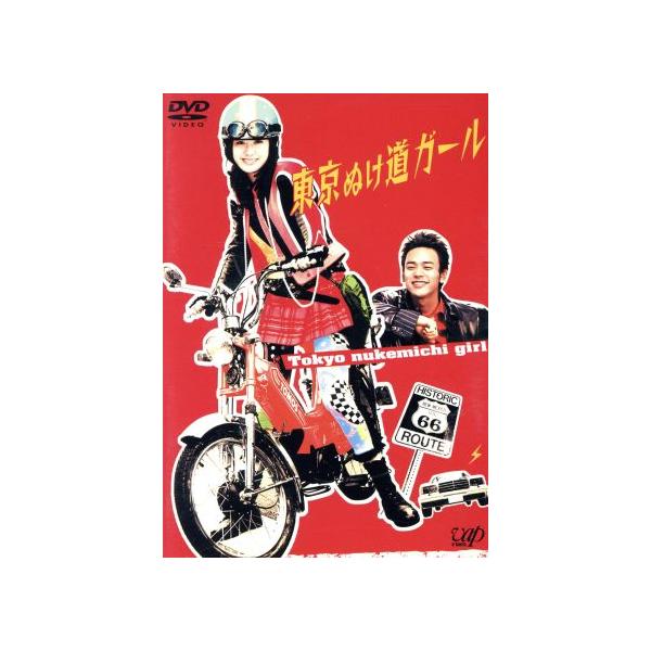 東京ぬけ道ガール/ともさかりえ,妻夫木聡,田口浩正,小原信治(脚本),藤田一郎(脚本