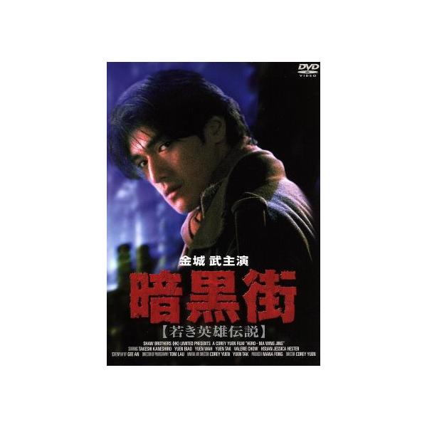 暗黒街 若き英雄伝説/金城武,ユン・ピョウ,ヴァレリー・チョウ,ユン