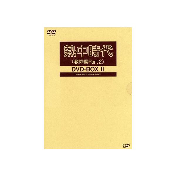新品ケース DVD 「 熱中時代 （教師編Part2） 」 全10巻 水谷豊 熱中時代(教師編Part2)DVD-BOXII/水谷豊 : ブックオフ2号館 ヤフー