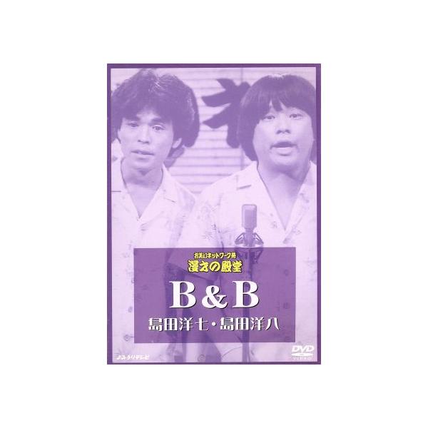 お笑いネットワーク発 漫才の殿堂/B&amp;B(島田洋七、島田洋八)