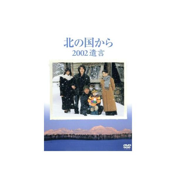 北の国から 2002 遺言/田中邦衛,吉岡秀隆,中嶋朋子,内田有紀