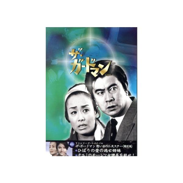 ザ・ガードマン 想い出の二大スター(特別版)/宇津井健,中条静夫,川津祐介,稲葉義男,