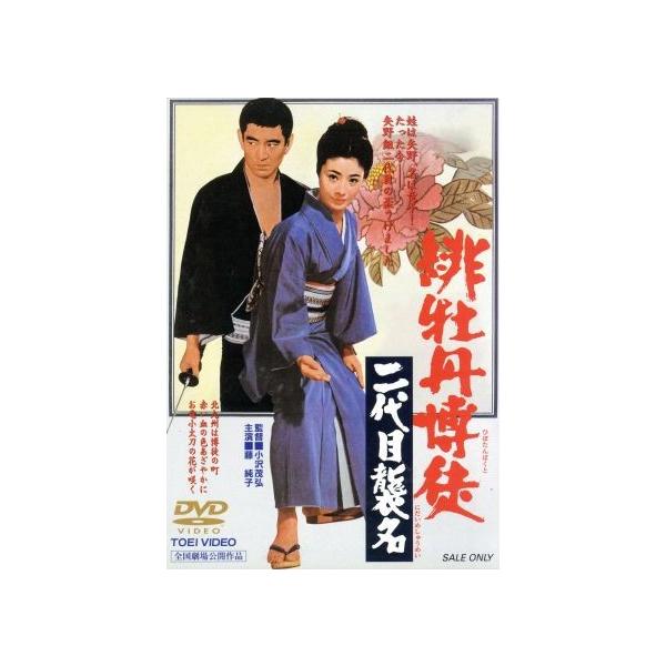 劇場版 緋牡丹博徒 二代目襲名/小沢茂弘(監督),藤純子,待田京介,長門裕之,高