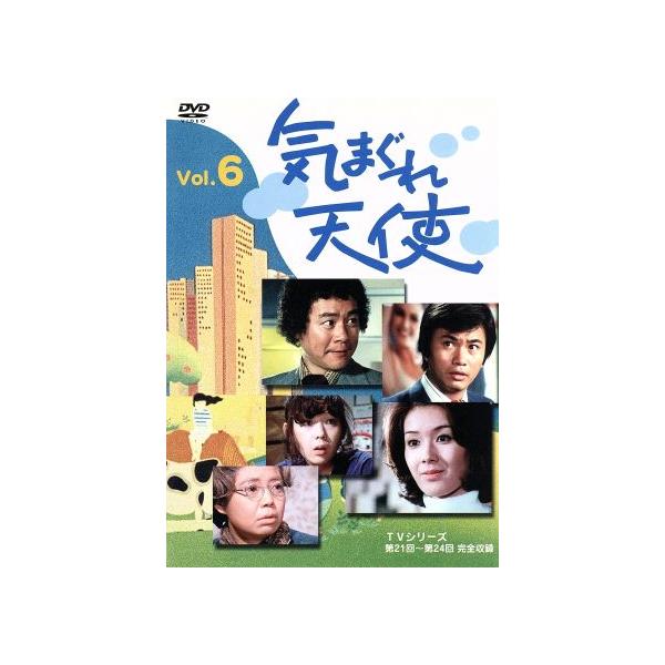 気まぐれ天使 Vol.6/石立鉄男,大原麗子,酒井和歌子,森田健作,樹木希林