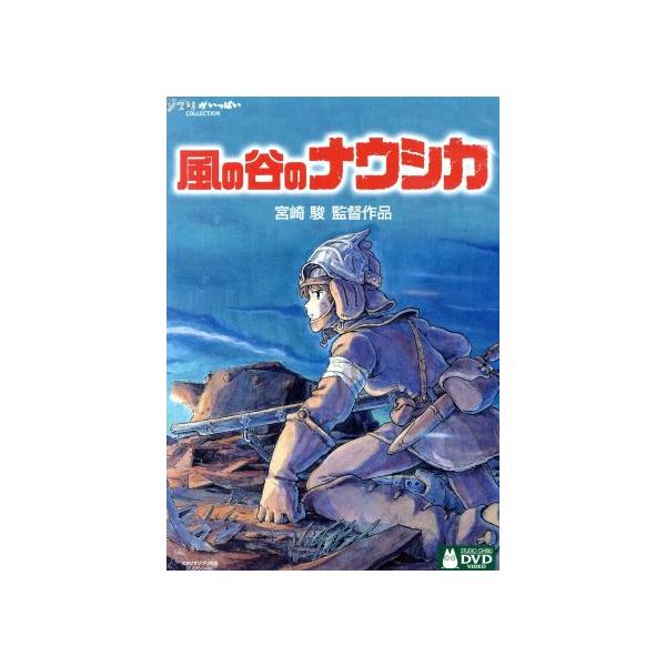 風の谷のナウシカ スタンダード版(DVD2枚組)/宮崎駿(原作、脚本、監督),島本須美(ナウシカ)