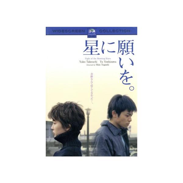 星に願いを。スペシャル・コレクターズ・エディション/冨樫森(監督),竹内結子,吉沢悠,高橋和也