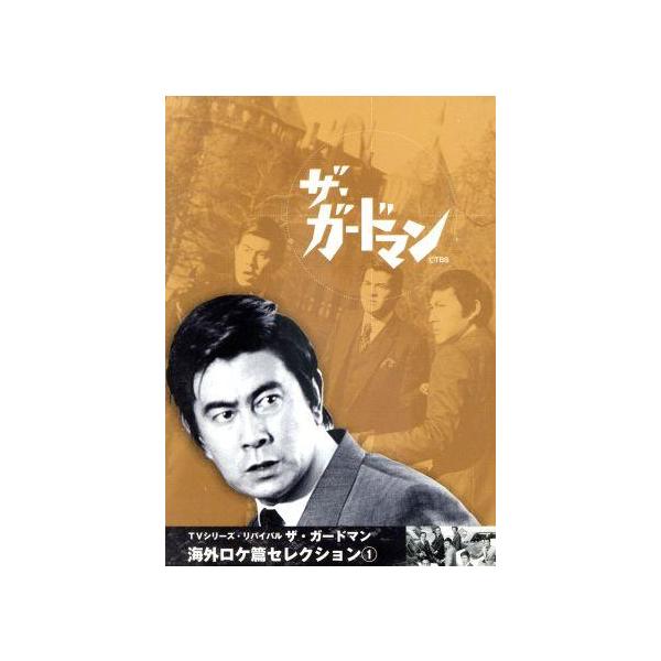ザ・ガードマン 海外ロケ篇セレクション1/宇津井健,中条静夫,川津祐介,稲葉義男,神山繁