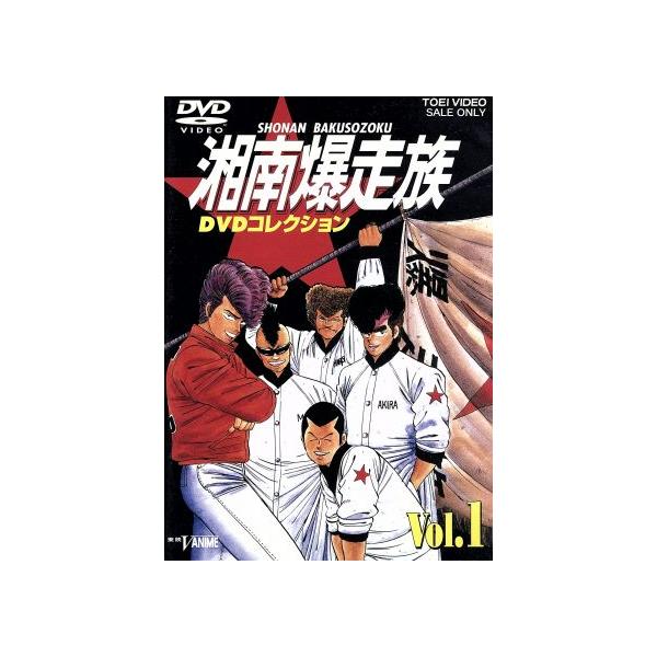 湘南爆走族 DVDコレクション VOL.1/吉田聡(キャラクターデザイン、原作