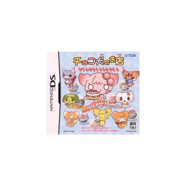 チョコ犬のお店 パティシェ&スィーツショップゲーム/ニンテンドーDS