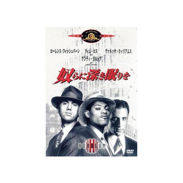 奴らに深き眠りを/ビル・デューク(製作総指揮、監督),ローレンス・フィッシュバーン,ティム・ロス,
