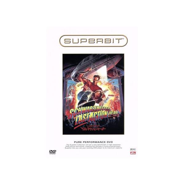 ラスト・アクション・ヒーロー(SUPERBIT)/アーノルド・シュワルツェネッガー