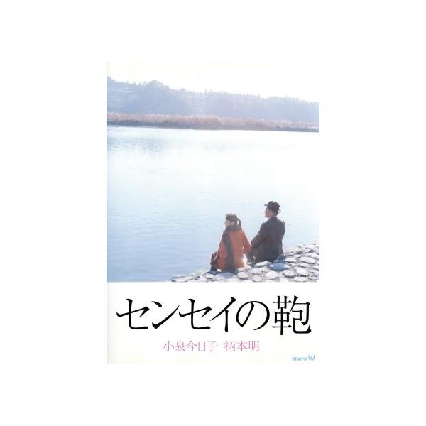 センセイの鞄/小泉今日子,柄本明,豊原功補,モト冬樹,竹中直人,樹木希林,加藤治子