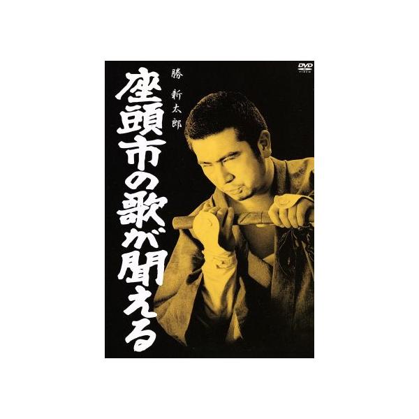 座頭市の歌が聞える/勝新太郎