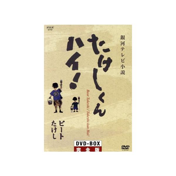 銀河テレビ小説 たけしくん ハイ！ DVD-BOX完全版/ビートたけし(原作),小磯勝弥,林