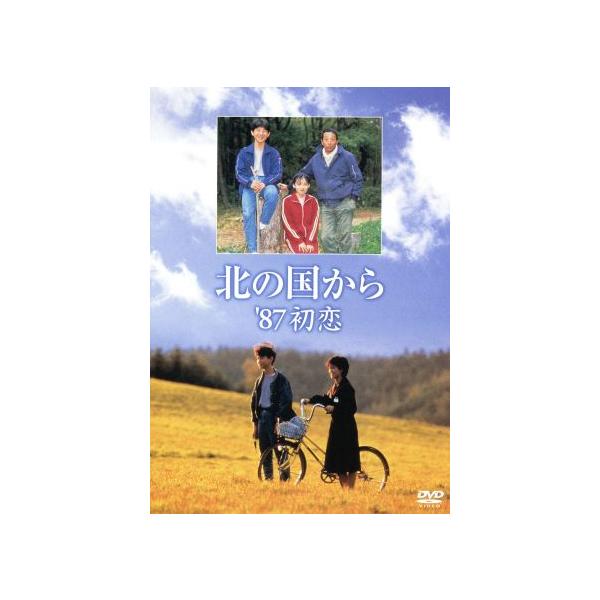北の国から ’87 初恋/田中邦衛,吉岡秀隆,中嶋朋子,地井武男,美保純,レオナ