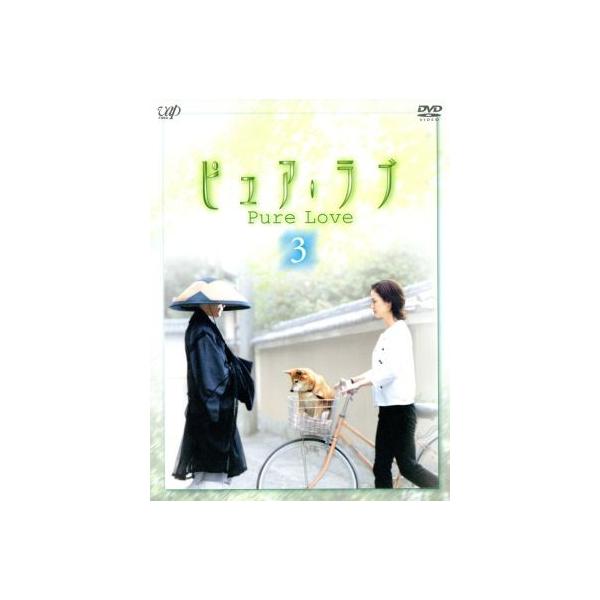ピュア・ラブ 3/小田茜,猪野学,高田敏江,衣通真由美,今村雅美,尾崎麿基